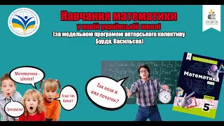 Навчання математики у новій українській школі (за програмою авторського колективу Бурда, Васильєва)