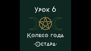 урок 6. Колесо года. Остара | школа викка