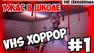 Страшный хоррор  The Classrooms . ужас в школе . VHS хоррор #1  (прохождение)