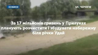 За 17 мільйонів гривень у Прилуках планують розчистити і збудувати набережну біля річки Удай