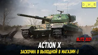 Action X - заскочил в выходной в магазин Wot Blitz | D_W_S