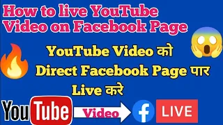 YouTube Video ko Facebook Page par live kaise kare | How to live YouTube Video on Fb