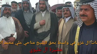 هوسات بحق الشيخ مناحي علي محمد المنشد شيخ عشائر الغزي  وجمع من شيوخ ال غزي ومنهم الشيخ ابو لطيف