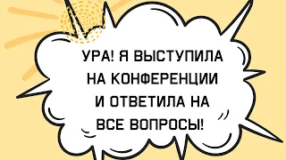 Отзыв "Я смогла ответить на все вопросы коллег!"