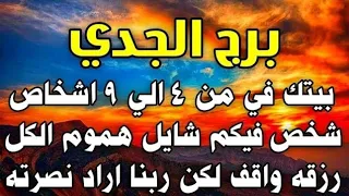 برج الجدى فرصه ع طبق من دهب رزق كبير خليك كتوم😱عتبه جديده🌹سفر أحداث صعبه بعدها إنفراجه☺️