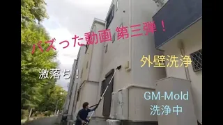 【驚き！環境メンテナンスGM工法】外壁洗浄part3　激落ち　素材を傷めずアオコ除去♪