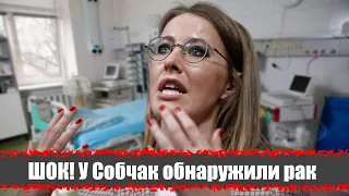 Ксения Собчак болеет онкологией. Полное разоблачение телеведущей
