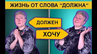 Как превратить "должен" и "надо" в "хочу"?