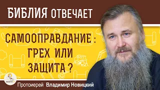 Самооправдание : грех или защита ?  Протоиерей Владимир Новицкий