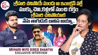 Srihari Wife Disco Shanthi Emotional Words about Srihari Mystery | Disco Shanthi Interview | SumanTV