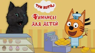 ТРИ КОТА, СУПЕР КОТ 🐱 ПЕРВЫЙ ХОРОШИЙ ЗАРАБОТОК ПАПИНОГО КАФЕ 🐱 Три Кота Финансы для детей