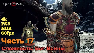 God of War ★ Прохождение без комментариев ★ Часть 17 ★ Сложность: Бог Войны ★ PS5/4k/60FPS/HDR