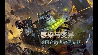 【九四白靈的戰錘科普系列】戰錘40K基因竊取者教團專題介紹