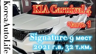 Заказ авто из Кореи KIA Carnival 4 Signature 9 мест 2021 г.в. с пробегом 32 т.км. Часть 1