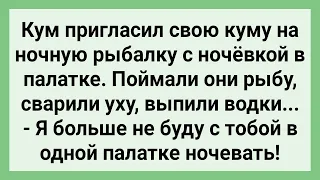 Кум Пригласил Куму на Ночную Рыбалку! Сборник Свежих Смешных Жизненных Анекдотов!