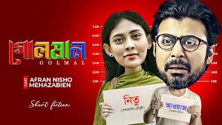 গোলমাল | Golmal | Afran Nisho | Mehazabien Chowdhury | Rubel Hasan | New Bangla Natok 2024