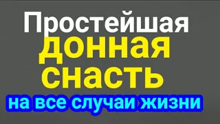 Простая донная снасть на все случаи жизни, рыболовный монтаж для выживальщика