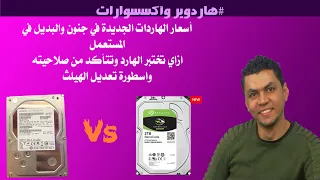 ليه لازم تشتري هارد مستعمل وازاي تختبره؟