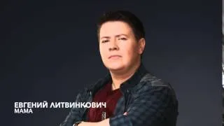 Евгений Литвинкович - Мама (Минус)