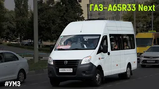 ГАЗ-A65R33 Next (УМЗ А275 EvoTech & КПП A21R22)