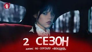 Анонс до 2 сезону «Венздей» - Українською🇺🇦