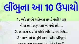 લીંબુના 10 ઉપાયો ! || lessonable Story  || jotish Shastra tips || Gujarati jotish Shastra  || story