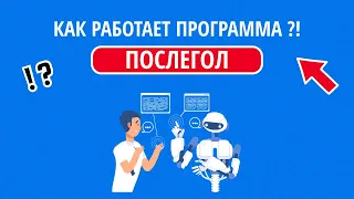 ПОСЛЕГОЛ ДЕМОНСТРАЦИЯ И СКИДКИ I КАК РАБОТАЕТ ПРОГРАММА