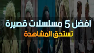 افضل 5 مسلسلات قصيرة تستحق المشاهدة || Top 5 short series