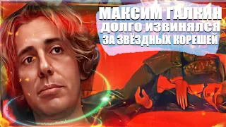 Затоптавший себя Максим Галкин долго извинялся за звёздных корешей