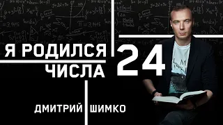 ЧИСЛО ДУШИ "24". Астротиполог - Нумеролог - Дмитрий Шимко