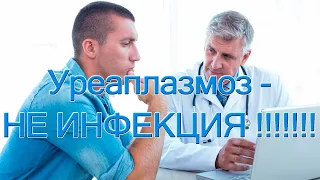 Уреаплазмоз - НЕ ИНФЕКЦИЯ!!!!