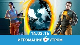 Игромания Утром 14 марта 2016 (Hearthstone, Gears оf War 4, Quantum Break, Half-Life, Portal)