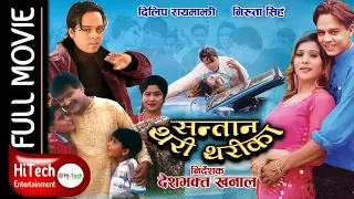 SANTAN THARI THARIKA | Nepali Full Movie | Dilip Rayemajhi | Niruta Singh | Deepak Raj Giri
