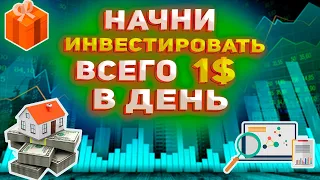 💲КАК НАЧАТЬ ИНВЕСТИРОВАТЬ С 1💲 В ДЕНЬ И ЗАРАБОТАТЬ НА ЭТОМ 1 000 000💲