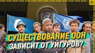 Существование ООН зависит от уйгуров?[ENGLISH SUBTITLE]