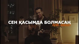 Abik Jeksen - Сен қасымда болмасаң