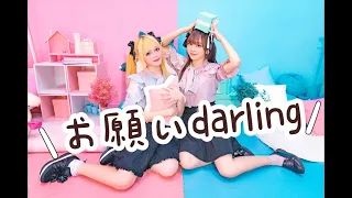 【なか×じゅん】おねがいダーリン　踊ってみた【キミ、浮気してるね？！】