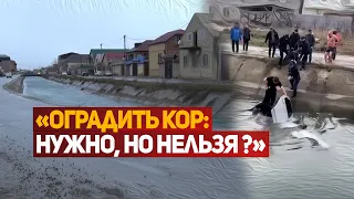 «Оградить КОР: нужно, но нельзя ?»