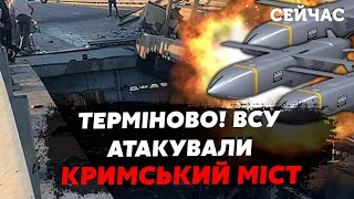 👊7 хвилин тому! Нова АТАКА на Кримський МІСТ. ЗСУ почали ОПЕРАЦІЮ. Буде удар по БАЗАХ