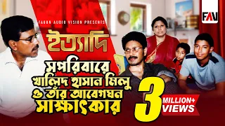 সপরিবারে খালিদ হাসান মিলু ও তাঁর আবেগঘন সাক্ষাৎকার  | ইত্যাদি এপ্রিল ২০০৪ পর্ব