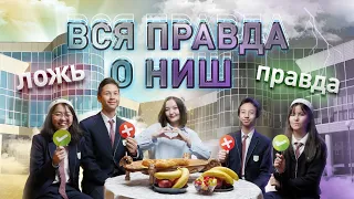 ВСЯ ПРАВДА О НИШ /// Что Вам необходимо знать о НИШ /// Ashyq Aitqanda