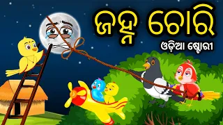 ଜହ୍ନ ଚୋରି | Janha Chori | Tuni Chidiya | Odia Bird Stories | Odia Gapa Odia Moral Story Tiki Chadei