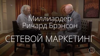 Сетевой маркетинг. Интервью с миллиардером Ричардом Брэнсоном о бизнесе и МЛМ