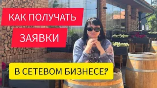 КАК ПОЛУЧАТЬ ЗАЯВКИ В СЕТЕВОМ БИЗНЕСЕ