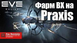 Фарм ВХ на Praxis для Новичков - EVE Online