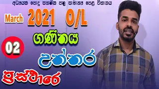 answers 2021| march OL | maths | graphs question | prasthara gataluwata pilithuru | ganithaya OL