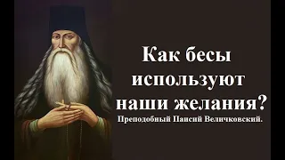 Как бесы используют наши желания? Преподобный Паисий Величковский.