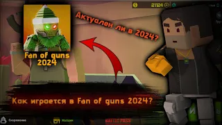 Как играется в Fan of guns в 2024? фан оф Ганс фог fog 1.2.88