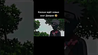 Какаши ждёт новые книги 🤣