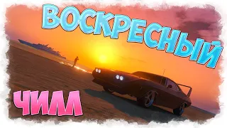 ВОСКРЕСНЫЙ СТРИМ ПО ГТА 5 ОНЛАЙН / GTA 5 ONLINE